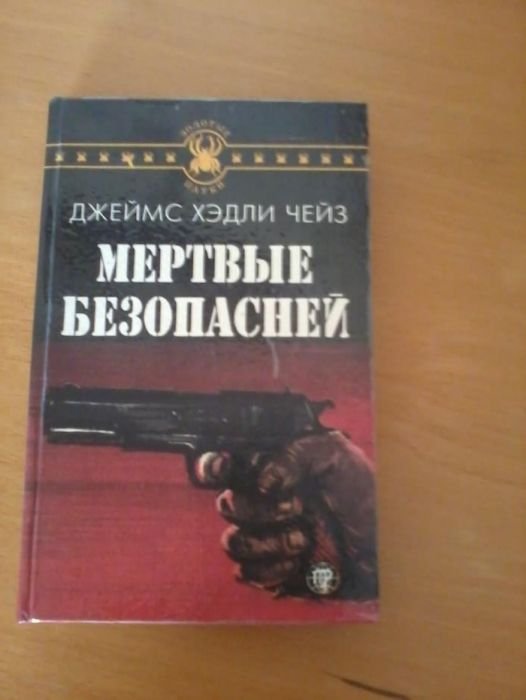 Джеймс Хедли Чейз. Мертвые безопаснее