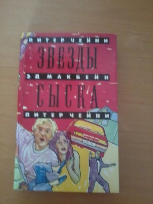 П. Чейни. Звезды сыска