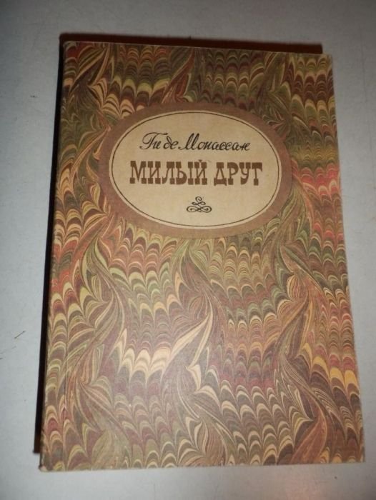 Ги де Мопассан. Милый друг, Ромен Роллан. Очарованная душа