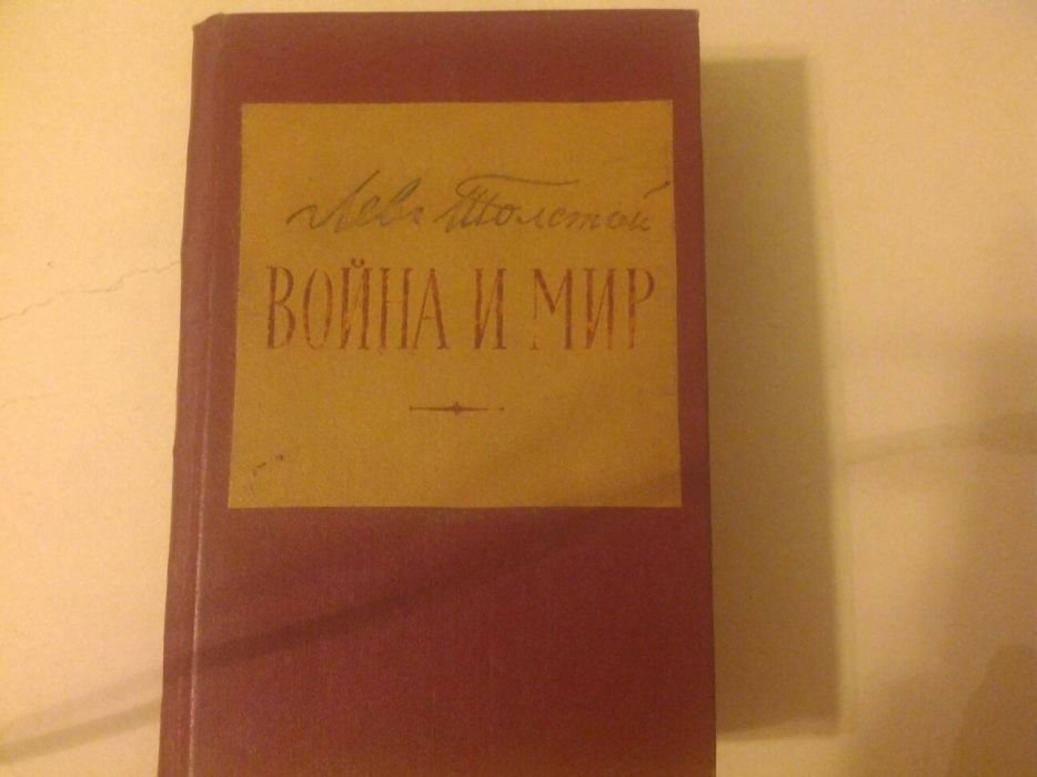 Л.Н. Толстой. Война и мир