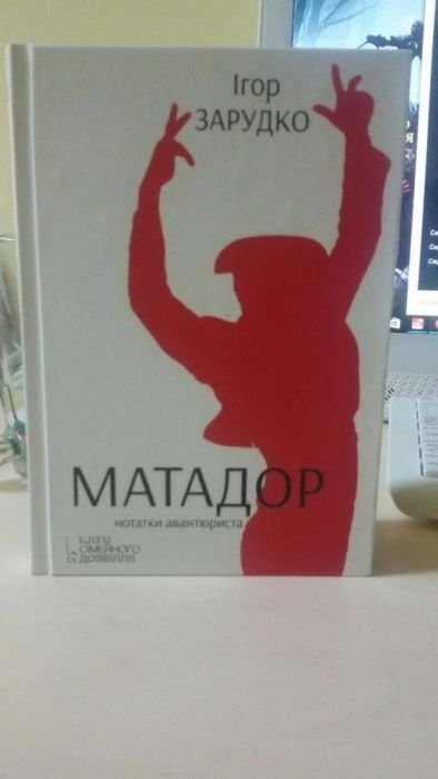 И. Зарудко. Матадор