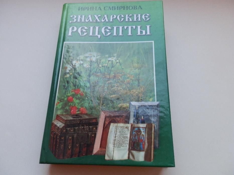 И. Смирнова. Знахарские рецепты