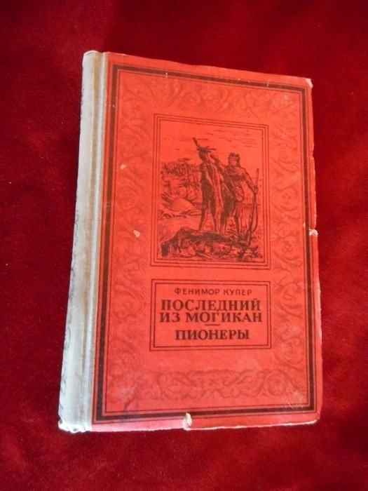 М. Твен. Приключения Тома Сойера, Гекельбери Финна. Принц и нищий; Фенимор Купер. Последний из могикан. Пионеры