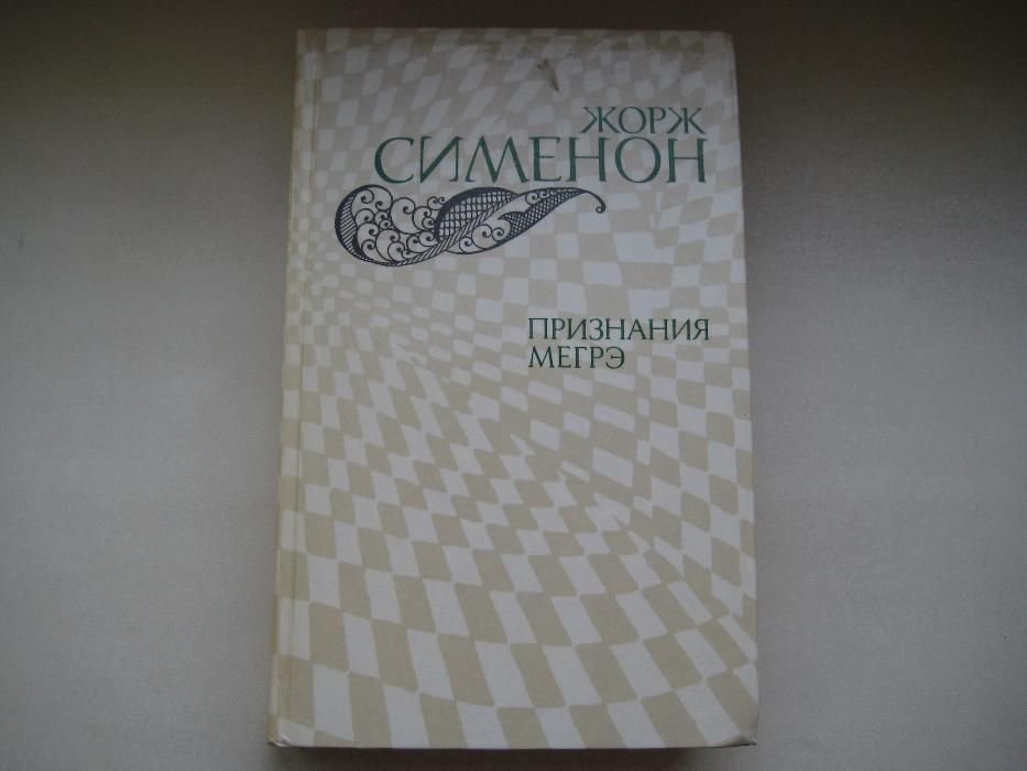 Ж. Сименон. Признания Мегрэ