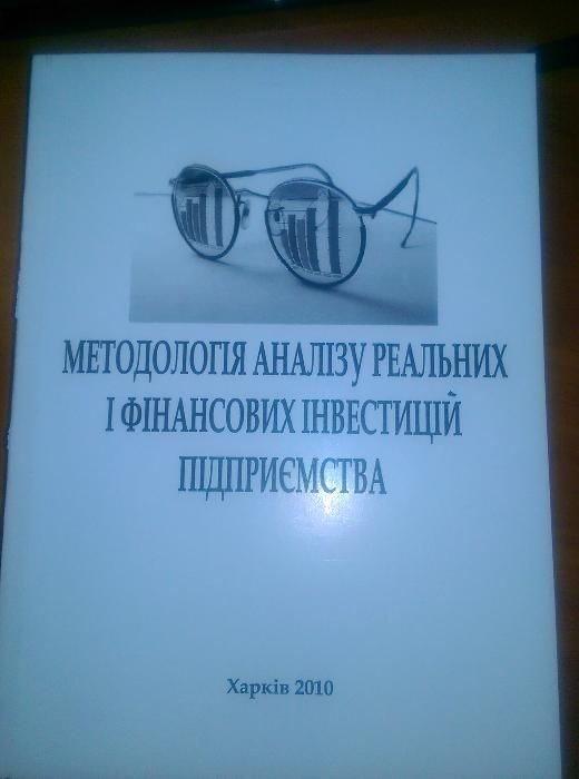 Методология анализа реальных и финансовых инвестиций предприятия