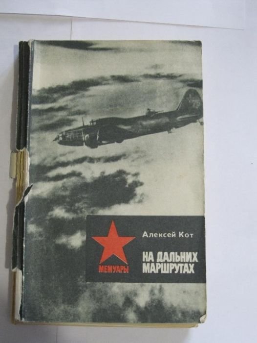 А.Н. Кот. На дальних маршрутах