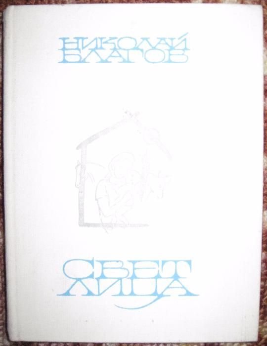 Н. Благов. Свет лица