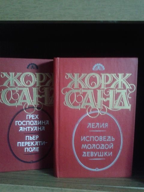 Ж. Санд. Романи