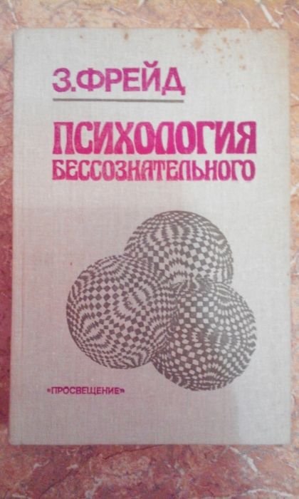 З. Фрейд. Психология бессознательного