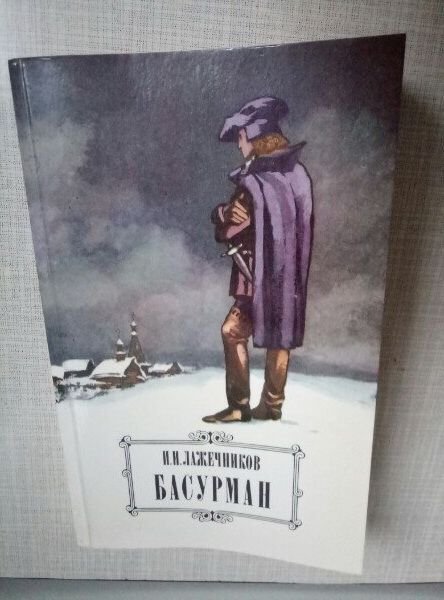 И.И. Лажечников. Басурман
