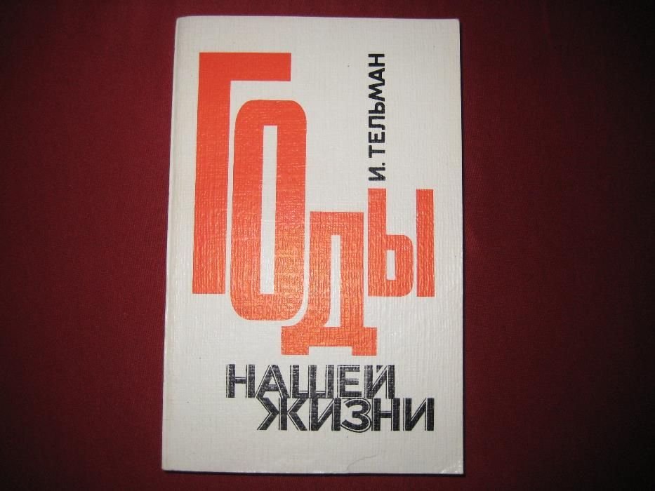 И. Тельман. Годы нашей жизни