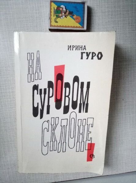 И. Гуро. На суровом склоне