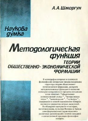 А.А. Шморгун. Методологическая функция теории общественно-экономической формации