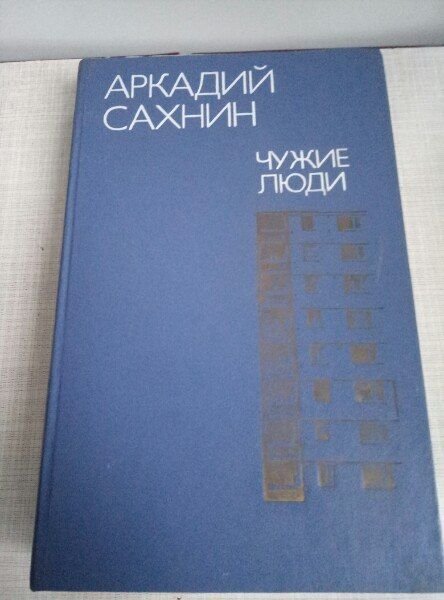 А. Сахнин. Чужие люди