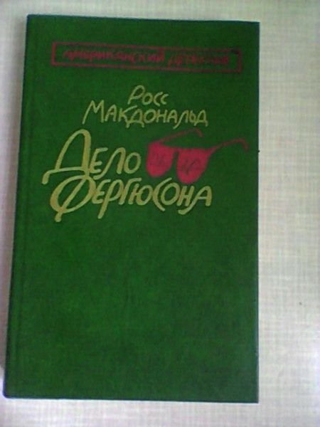 Р. Макдональд. Дело Фергюсона, Антология зарубежного детектива АВЕРС