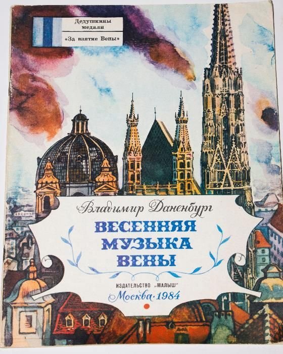 В. Даненбург. Весенняя музыка Вены