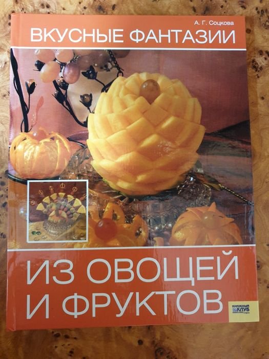 Вкусные фантазии из овощей и фруктов