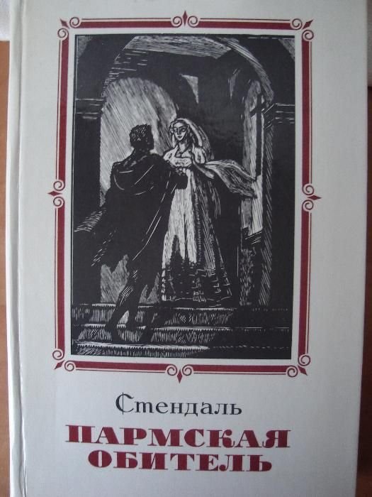 С. Б. Стендаль. Пармская обитель