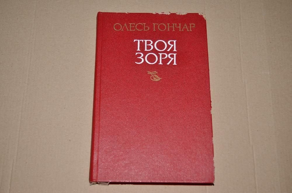 О. Гончар. Твоя звезда