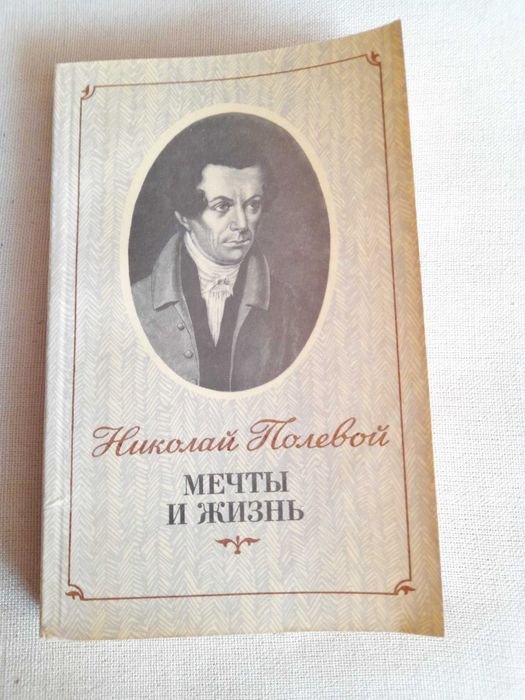 Н. Полевой. Мечты и жизнь