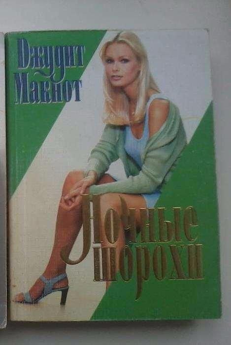 Джудит Макнот. Ночные шорохи
