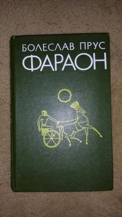Б. Прус. Фараон