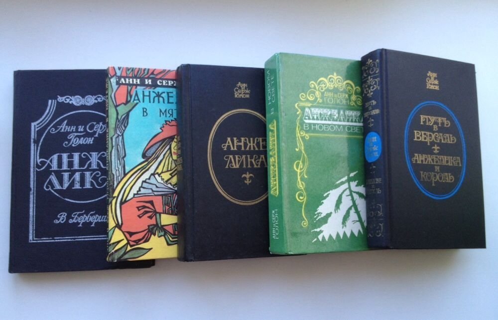 А.С. Голон. Анжелика. 5 книг