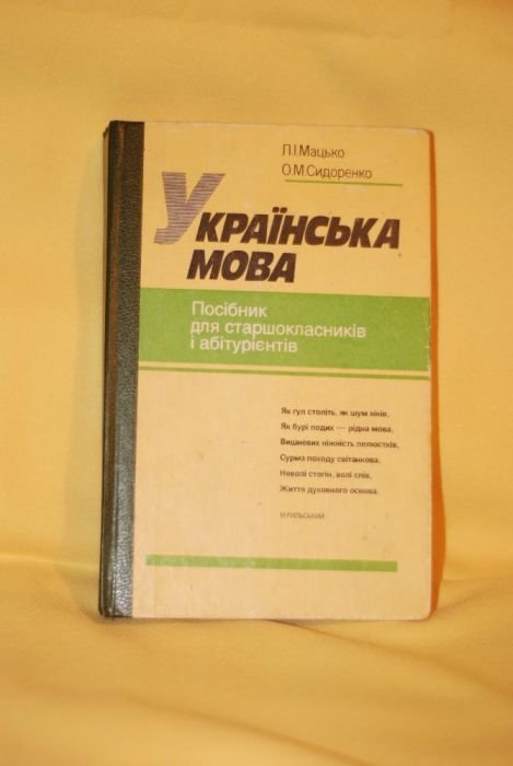 Л.І. Мацько, О.М. Сидоренко. Українська мова