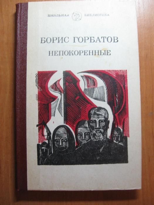 Б. Горбатов. Непокорённые