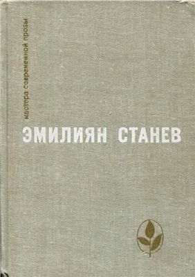 Э. Станев. Избранное