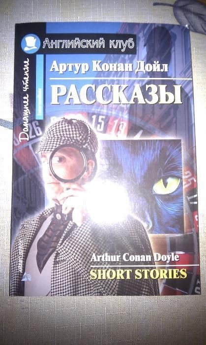 А.К. Дойл. Артур Конан Дойл на английском языке