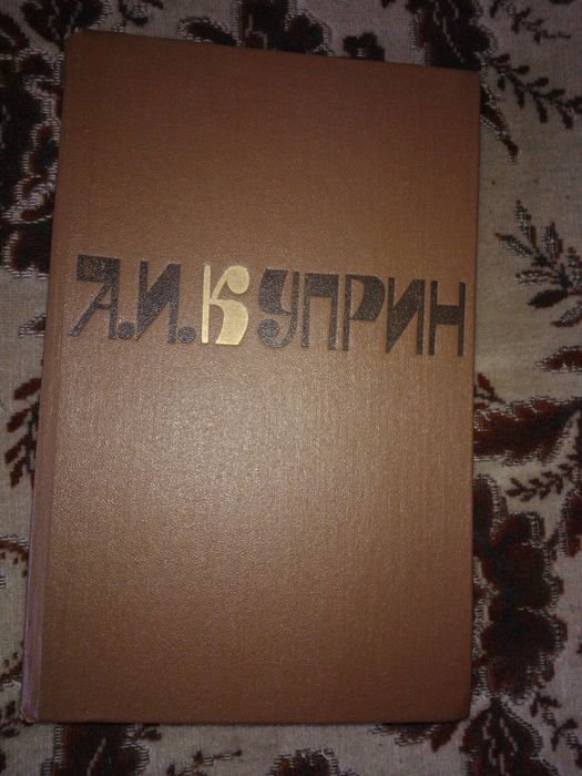 А.И. Куприн. Сочинения в 2х томах