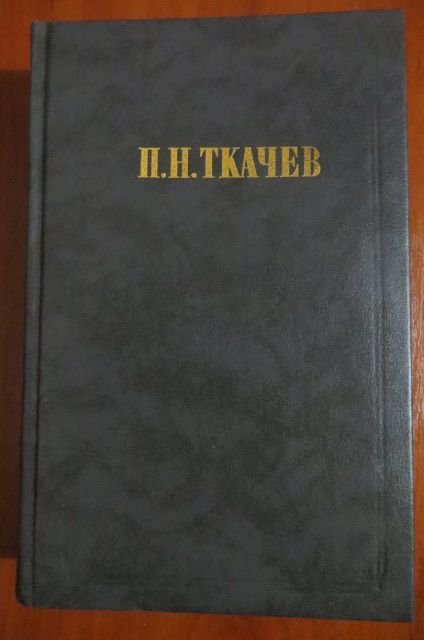 П. Ткачев. Кладези мудрости российских философов