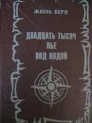 Ж. Верн. Двадцать тысяч лье под водой
