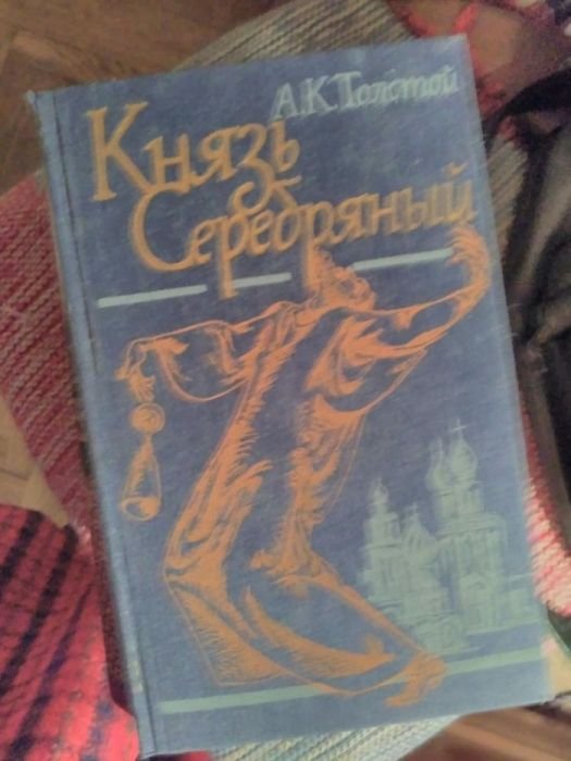 А.К. Толстой. Князь серебряный