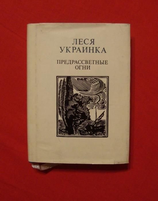 Л. Украинка. Предрассветные огни
