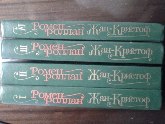 Р. Роллан. Жан Кристоф