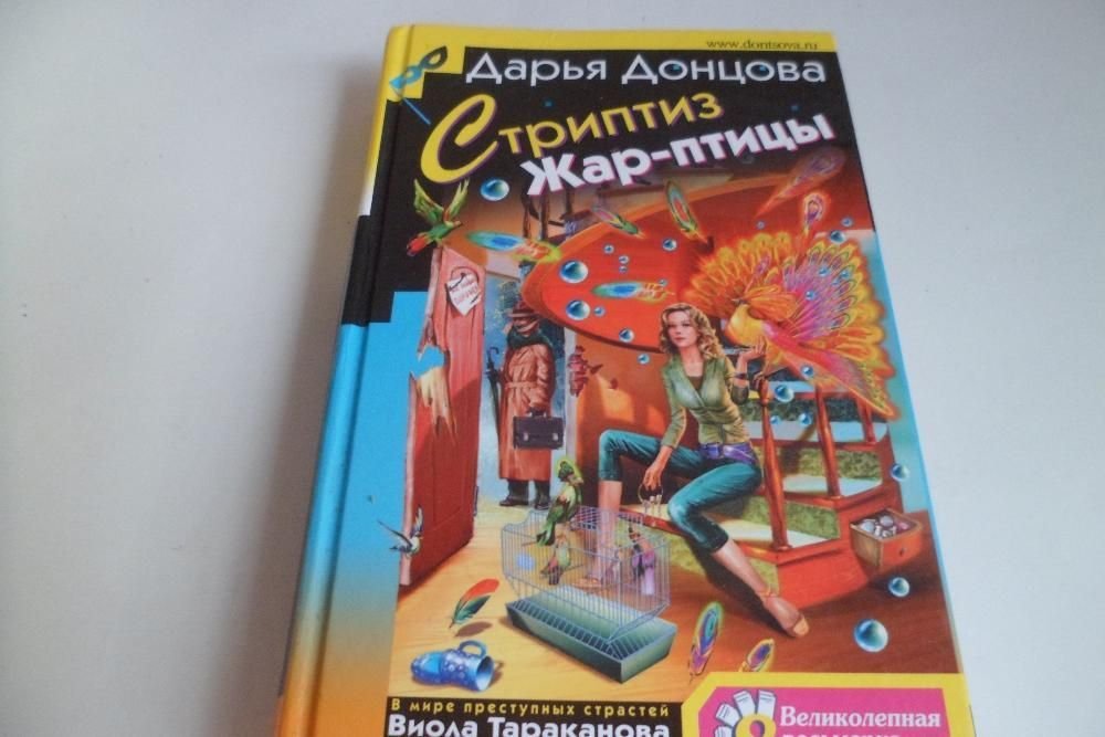 Д. Донцова. Стриптиз жарптицы