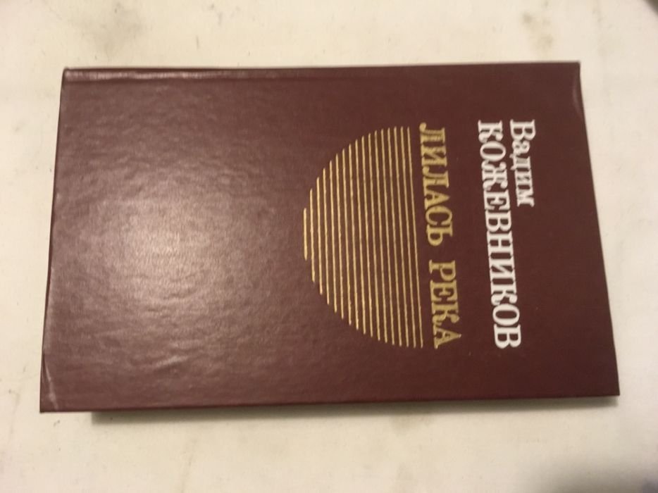 В. Кожевников. Лилась река