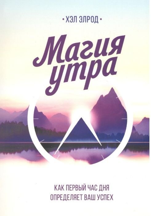 Х. Элрод. Магия утра