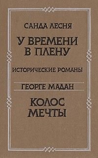 С. Лесня. У времени в плену, Г. Мадан. Колос мечты