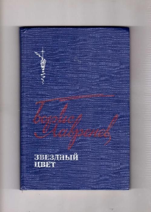 Б.Л. Лавренев. Звездный цвет