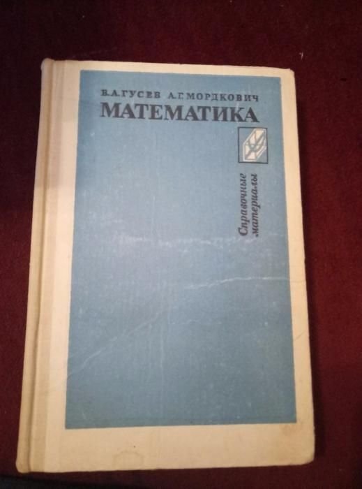 Гусев. Математика
