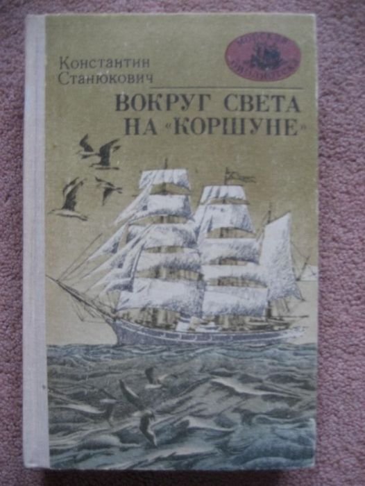 К. Станюкович. Вокруг света на "Коршуне"