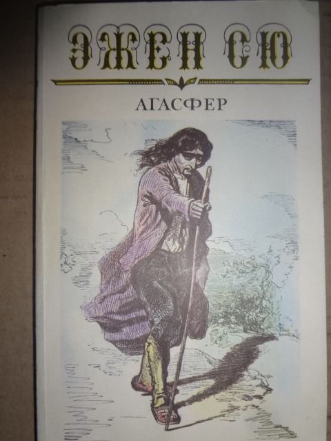 Э. Сю. Эжен Сю. 6 томов