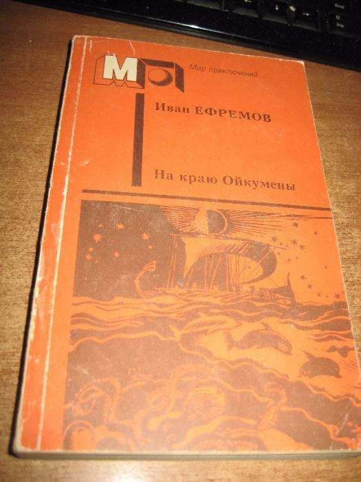 И. А. Ефремов. На краю Ойкумены