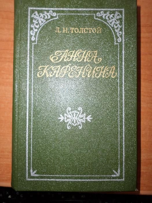 Л.Н. Толстой. Анна Каренина