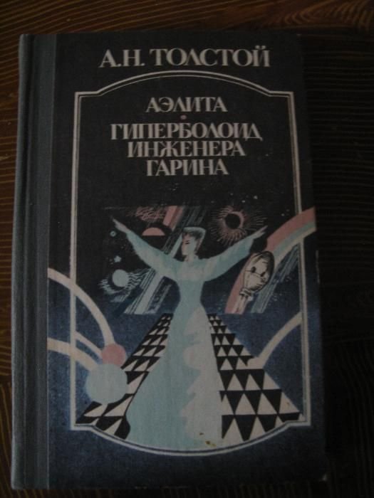 А.Н. Толстой. Аэлита. Гиперболоид инженера Гарина
