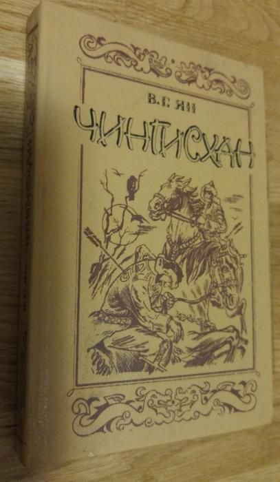 В.Г. Ян. Чингисхан