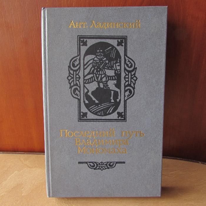 А. Ладинский. Последний путь Владимира Мономаха